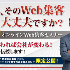 【Web集客で成功したい方限定】リフォーム会社に必要なWeb集客方法を伝授！無料オンラインWeb集客セミナー