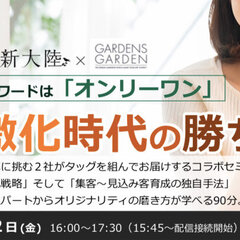 新大陸×GARDENS GARDEN 、キーワードは「オンリーワン」競争激化時代の勝ち方セミナー