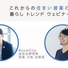 RoomClip×YKK AP、インテリア建材の選び方のヒントがココに！暮らしトレンドウェビナー