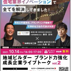 納得住宅工房、地域ビルダー ブランド力強化 成長企業ライブトーク