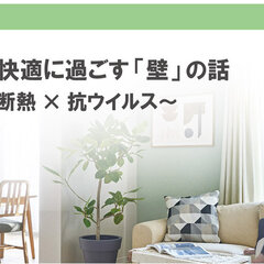 吉野石膏×アキレス×シンコールインテリア、「おうち時間を快適に過ごす 壁の話」３社合同セミナー
