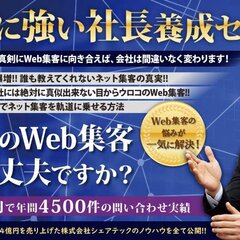 【Web集客で成功したい方限定】リフォーム会社に必要な正しいWeb集客方法を伝授！Webに強い社長養成セミナー