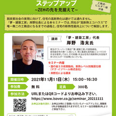 マグ・イゾベール、「選ばれる高性能エコハウスへのステップアップ」オンラインセミナー