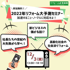 12月3日、2022年リフォーム大予測セミナー開催　