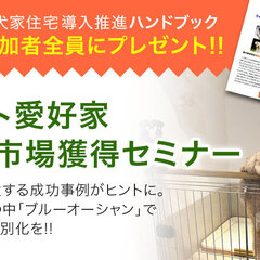 ペットライフスタイル、ペット愛好家住宅市場需要獲得セミナー