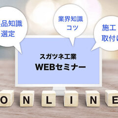 スガツネ工業、「棚受け金物　基礎知識」WEBセミナー