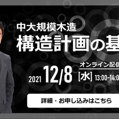 木構造デザイン、「中大規模木造　構造計画の基本」オンラインセミナー