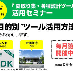 遊 建築設計社、「間取り集・各種設計ツール」活用セミナー