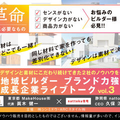 Make House×納得住宅工房、地域ビルダーブランド力強化成功工務店ライブトーク開催