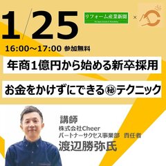 【1/25ウェビナー】お金をかけずに年商1億円から始める新卒採用