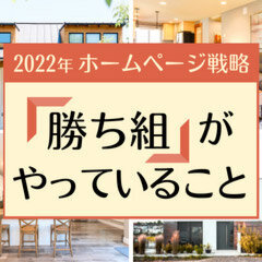 ゴデスクリエイト、「2022年の住宅会社ホームページ戦略、勝ち組がやっていること」オンラインセミナー