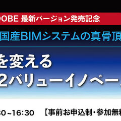 福井コンピュータアーキテクト、GLOOBE最新バージョン発売記念「日本の施工現場を変えるGLOOBE2022バリューイノベーション」全国一斉ライブ中継