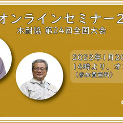 木耐協、新春オンラインセミナーを開催