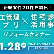 日本住宅保全協会、新規案件20件を創出！施工管理アプリ×住宅診断活用事例リフォーム座談会