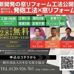 【工期1時間】1窓当たり10万円（粗利6万円）、室内から工事ができる「発砲工法×窓リフォーム」セミナー