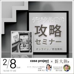新大陸×casa project、デジタル世代攻略セミナー