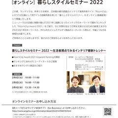 サンゲツ×ルームクリップ 、「暮らしスタイルセミナー 2022」開催