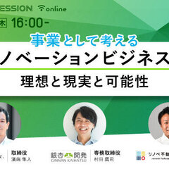 WAKUWAKU、「リノベーションは本当にビジネスとして成立するのか？ 事業として考える、リノベーションビジネスの理想と現実と可能性」セミナー