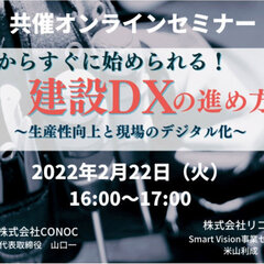 CONOC【 2月22日（火）建設業向け共同セミナー開催 】建設DXを推進する2社が、生産性向上を実現するDXサービスの活用ノウハウを伝授