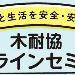木耐協、オンラインセミナー開催