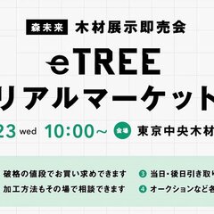 森未来、木材展示即売会「eTREEリアルマーケット」開催