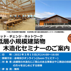 日本住宅・木材技術センター、低層小規模建築物木造化セミナー