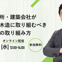 木構造デザイン、「設計事務所・建築会社が中大規模木造に取り組むべき理由とその取り組み方」オンラインセミナー