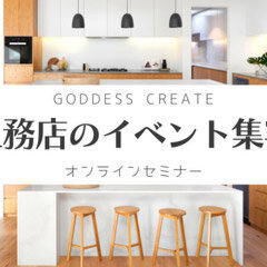 ゴデスクリエイト、「工務店のイベント集客講座」オンラインセミナー