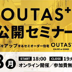 LIFE QUARTET、提案力、集客率をアップするセミオーダー住宅「OUTAS公開セミナー」