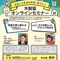 木耐協、「住まいと生活を安全・安心に」オンラインセミナー開催
