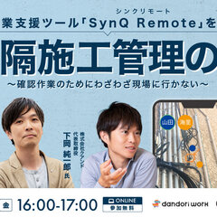 ダンドリワーク×クアンド 、「遠隔施工管理の今」オンラインセミナー