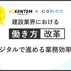 建設システム×CONOC 、建設業界における働き方改革～デジタルで進める業務効率化～
