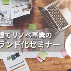 YKK AP、戸建てリノベ事業のブランド化セミナー