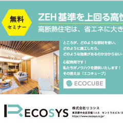 省エネリノベ「ECOCUBE」FC加盟店募集セミナー開催　高性能リノベのノウハウ提供