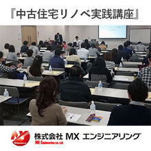 MXエンジニアリング、工務店向け中古住宅リノベ実践講座