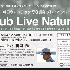 朝日ウッドテック、70周年プレイベント「club Live Natural」第3回オンラインセミナー開催