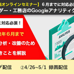 住宅産業研究所、住宅ビルダー・工務店のGoogleアナリティクス移行セミナー