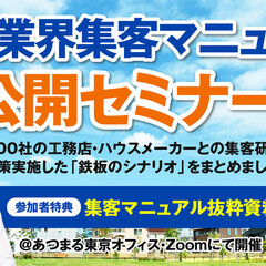 あつまる、住宅業界向け集客マニュアル大公開セミナー開催