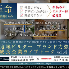 クオレ・ホーム× nattoku住宅、地域ビルダーブランド力強化成功工務店ライブトーク開催