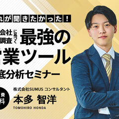 SUMUS、最強営業ツール徹底分析オンラインセミナー開催