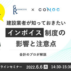 CONOC、建設業界者が知っておきたい「インボイス制度」の概要とポイントを優しく解説！