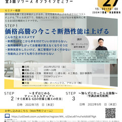 アキレス×マーベックス、「STEP1 価格高騰の今こそ断熱性能は上げる」オンラインセミナー