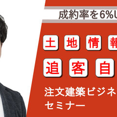 ランディ、注文建築ビジネスオンラインセミナー