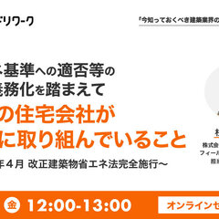 ダンドリワーク 、「省エネ基準への適否等の説明義務化を踏まえて多くの住宅会社がすでに取り組んでいること」オンラインセミナー