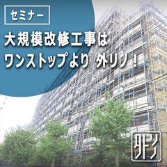インターデザイン、「大規模改修工事はワンストップより 外リノ！」セミナー開催