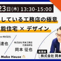 Make House、「成功している工務店の極意　高性能住宅×デザイン」WEBセミナー