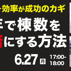 シンミドウ、「FCに頼らず1年で棟数を2倍にする方法」ウェビナー開催
