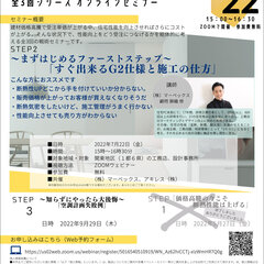 アキレス×マーベックス、「STEP2すぐできるG2の仕様と施工の仕方」オンラインセミナー