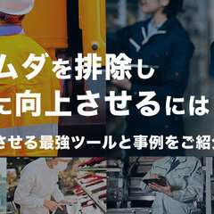 MetaMoJi、「現場業務のムダを排除し、成果を劇的に向上させるには？」オンラインセミナー
