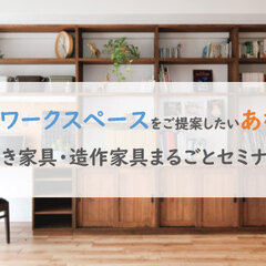 OK-DEPOT、置き家具・造作家具まるごとセミナー